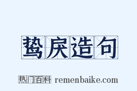 鸷戾造句是什么意思的图片